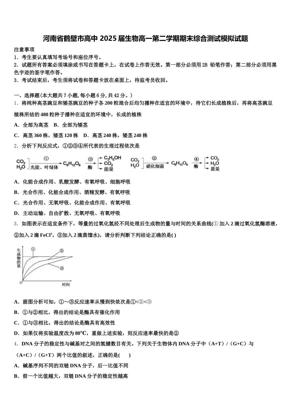 河南省鹤壁市高中 2025届生物高一第二学期期末综合测试模拟试题含解析_第1页