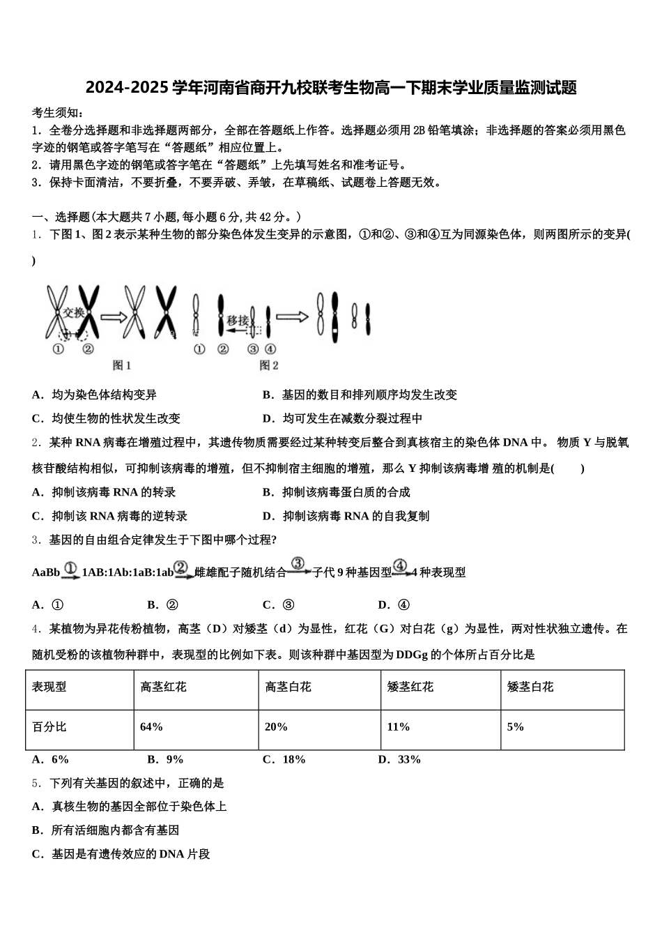 2024-2025学年河南省商开九校联考生物高一下期末学业质量监测试题含解析_第1页