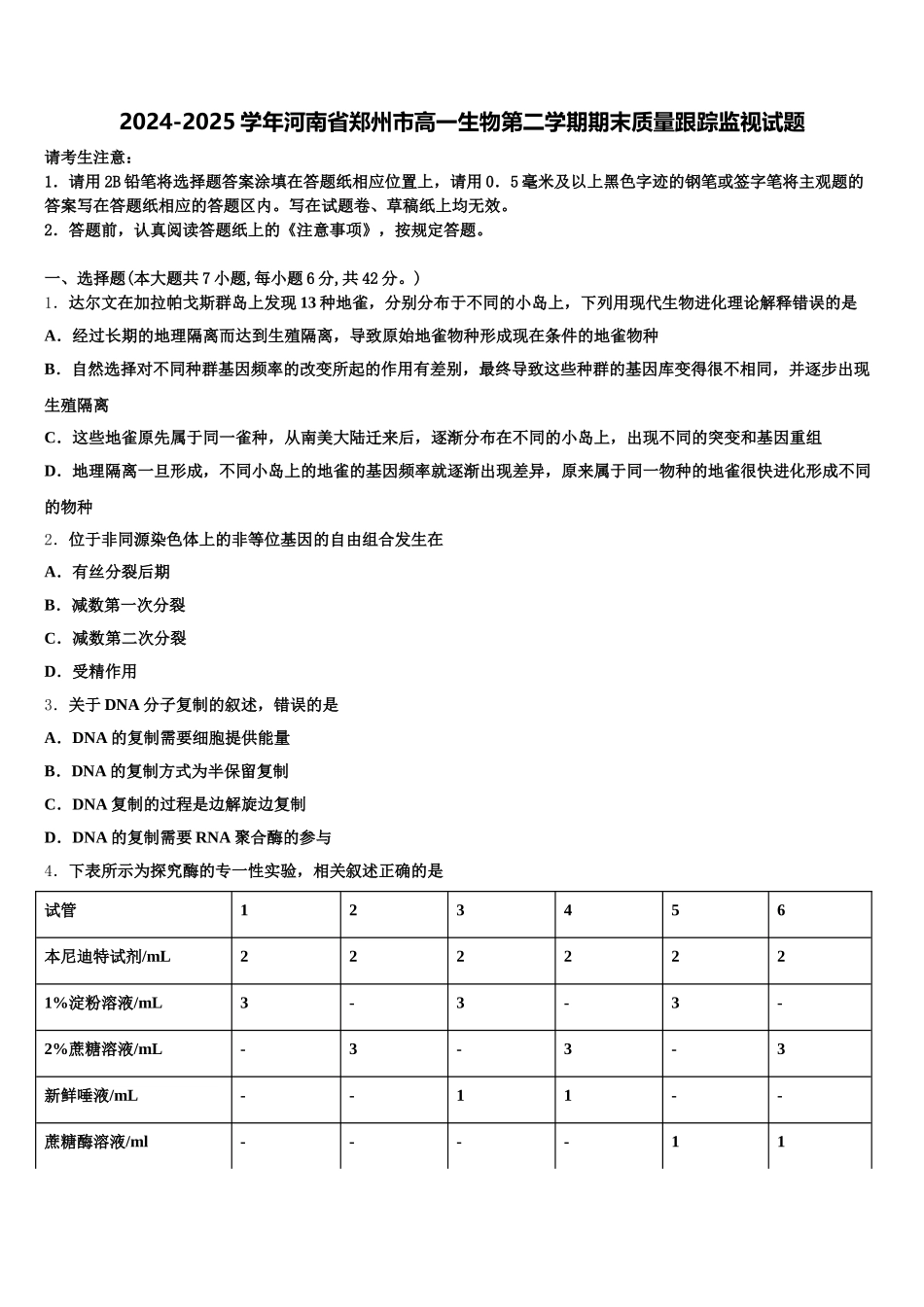 2024-2025学年河南省郑州市高一生物第二学期期末质量跟踪监视试题含解析_第1页