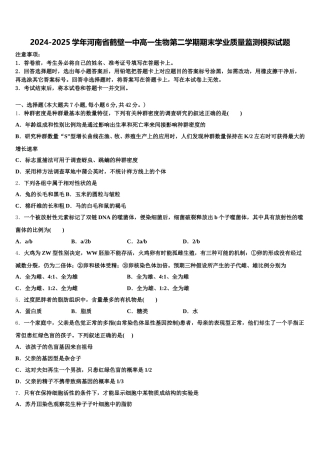 2024-2025学年河南省鹤壁一中高一生物第二学期期末学业质量监测模拟试题含解析