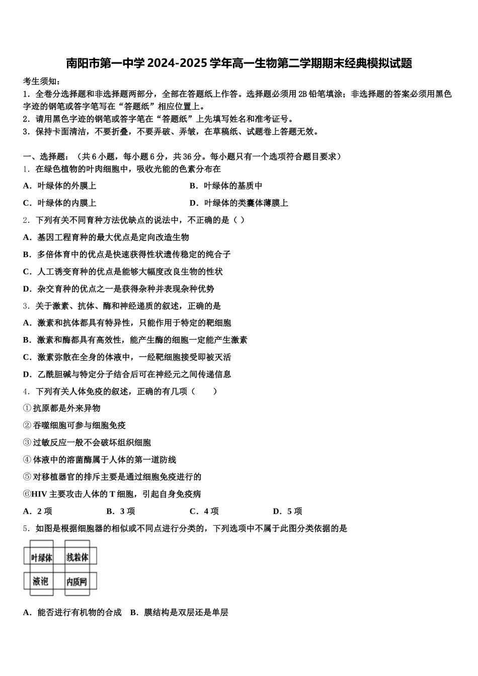 南阳市第一中学2024-2025学年高一生物第二学期期末经典模拟试题含解析_第1页