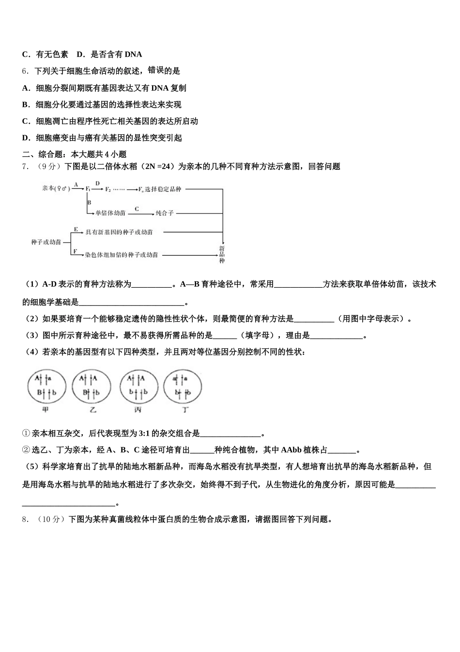 南阳市第一中学2024-2025学年高一生物第二学期期末经典模拟试题含解析_第2页