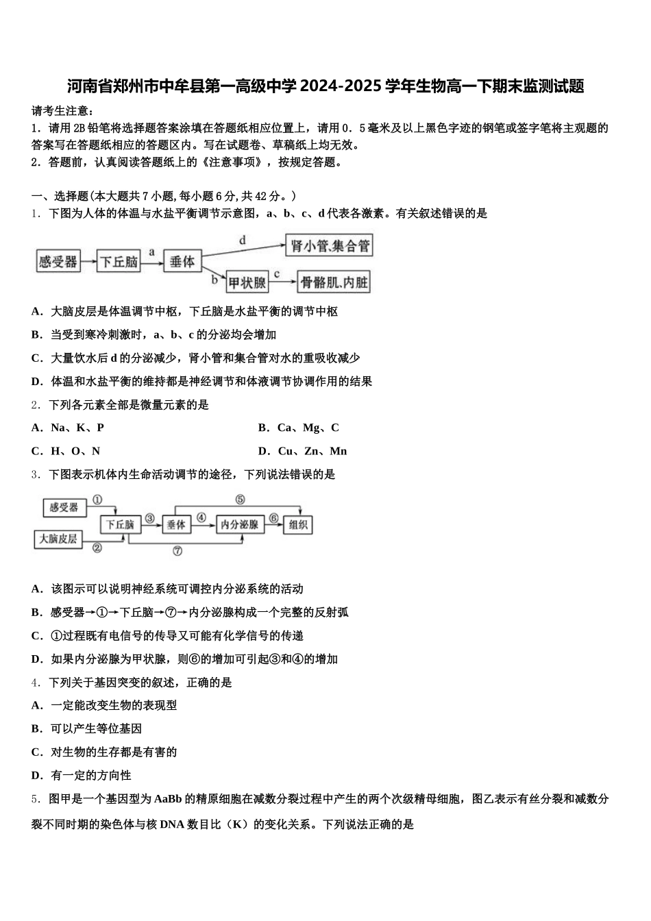 河南省郑州市中牟县第一高级中学2024-2025学年生物高一下期末监测试题含解析_第1页