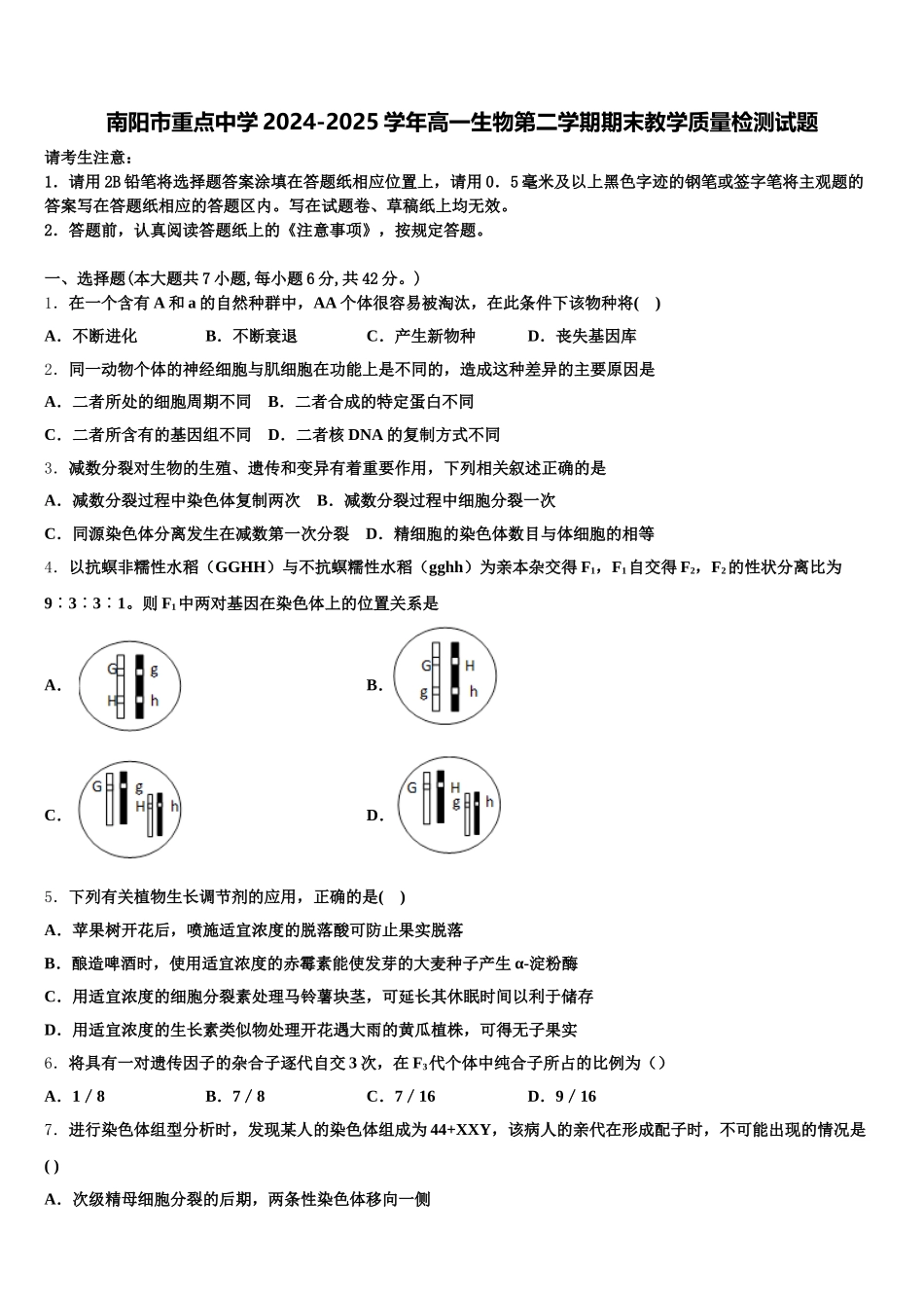 南阳市重点中学2024-2025学年高一生物第二学期期末教学质量检测试题含解析_第1页