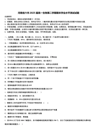 河南省六市2025届高一生物第二学期期末学业水平测试试题含解析