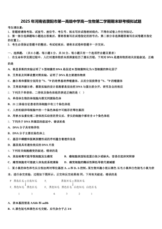 2025年河南省濮阳市第一高级中学高一生物第二学期期末联考模拟试题含解析