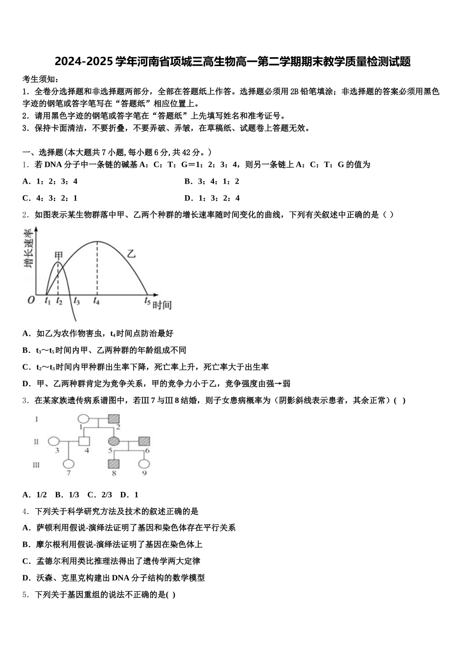 2024-2025学年河南省项城三高生物高一第二学期期末教学质量检测试题含解析_第1页