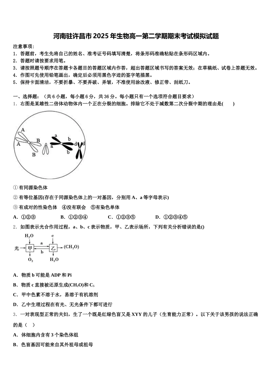 河南驻许昌市2025年生物高一第二学期期末考试模拟试题含解析_第1页