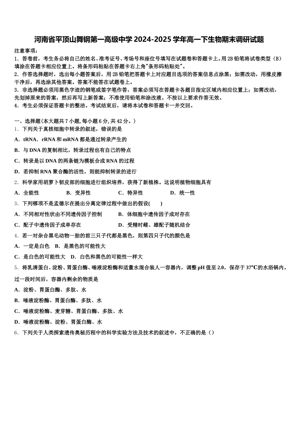 河南省平顶山舞钢第一高级中学2024-2025学年高一下生物期末调研试题含解析_第1页