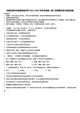 河南省郑州市嵩阳高级中学2024-2025学年生物高一第二学期期末复习检测试题含解析