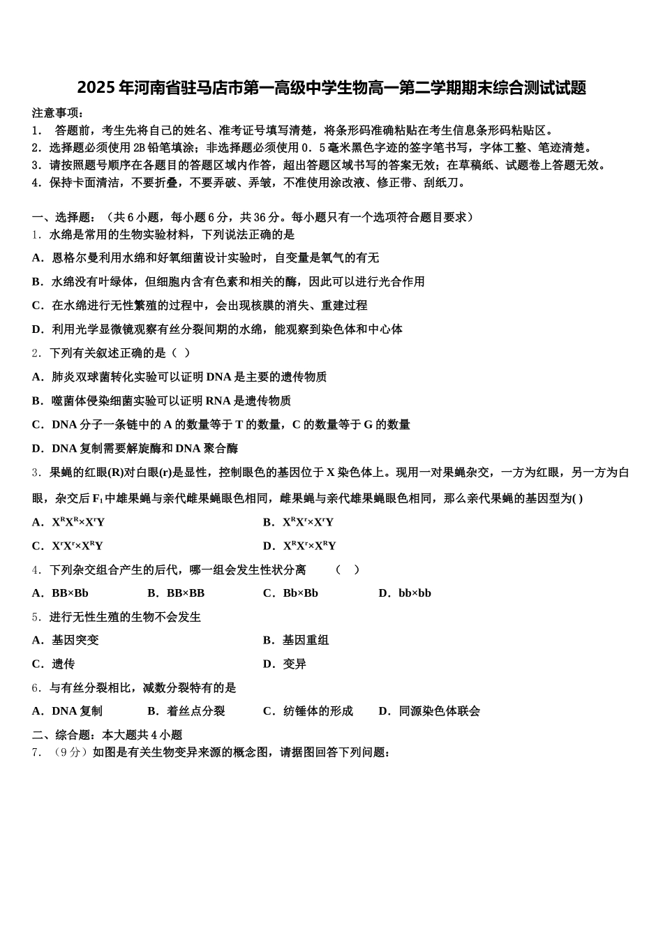 2025年河南省驻马店市第一高级中学生物高一第二学期期末综合测试试题含解析_第1页