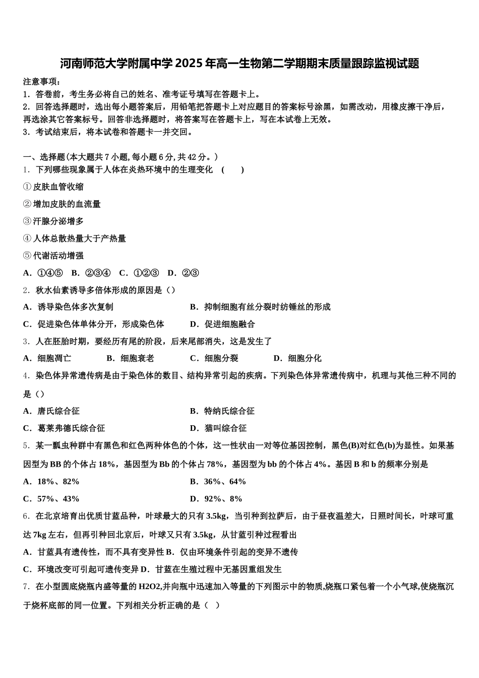 河南师范大学附属中学2025年高一生物第二学期期末质量跟踪监视试题含解析_第1页