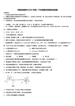 河南省信阳市2025年高一下生物期末质量检测试题含解析
