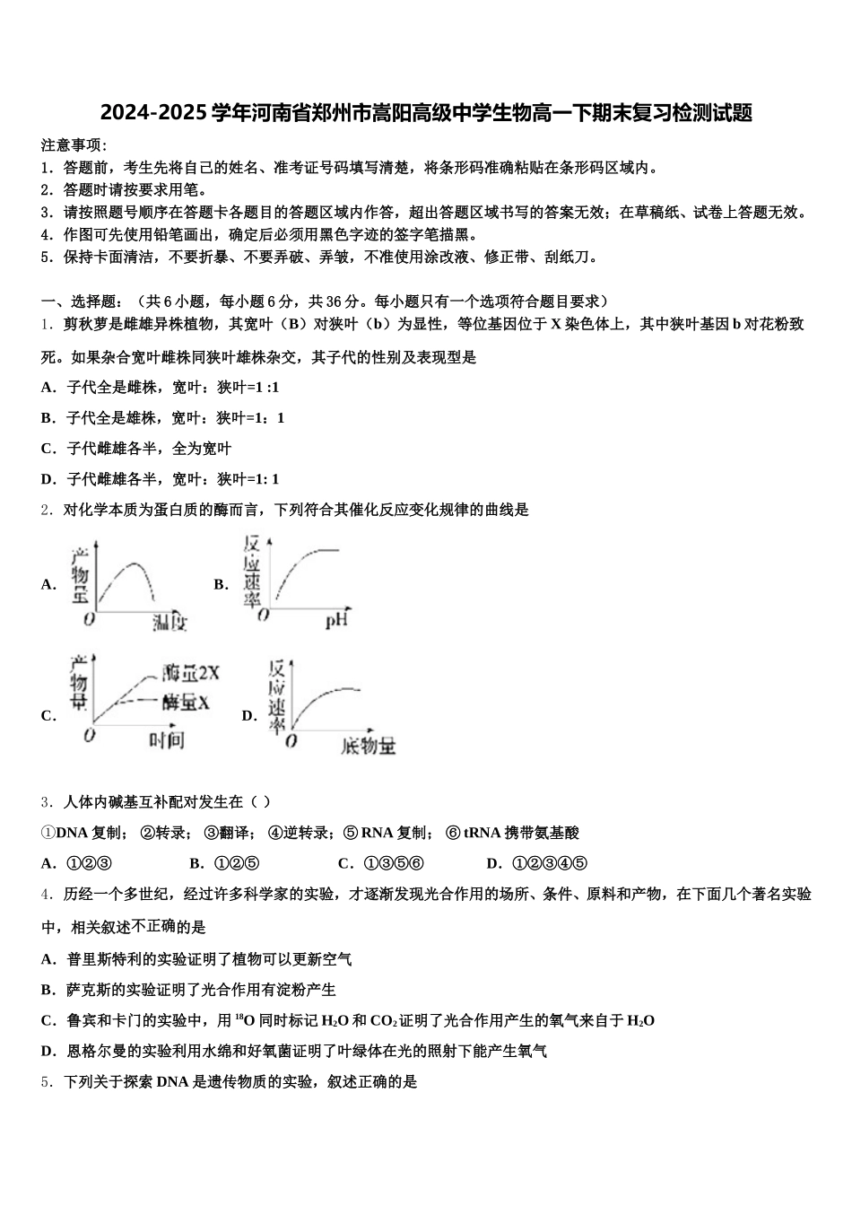 2024-2025学年河南省郑州市嵩阳高级中学生物高一下期末复习检测试题含解析_第1页