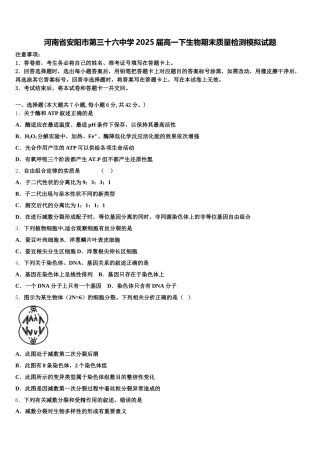 河南省安阳市第三十六中学2025届高一下生物期末质量检测模拟试题含解析
