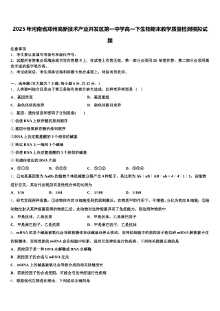 2025年河南省郑州高新技术产业开发区第一中学高一下生物期末教学质量检测模拟试题含解析