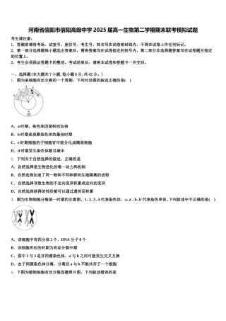 河南省信阳市信阳高级中学2025届高一生物第二学期期末联考模拟试题含解析
