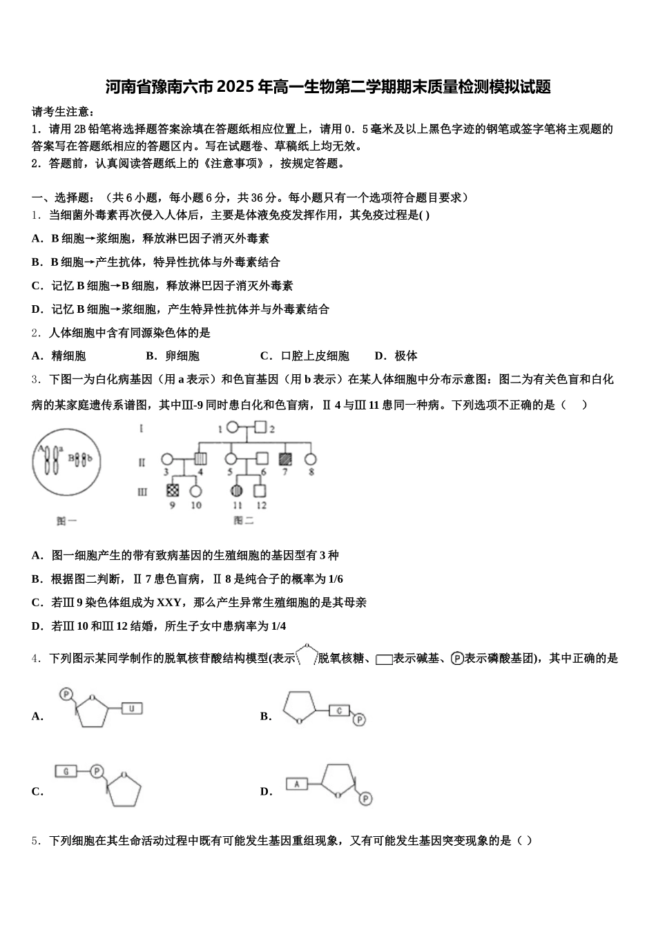 河南省豫南六市2025年高一生物第二学期期末质量检测模拟试题含解析_第1页