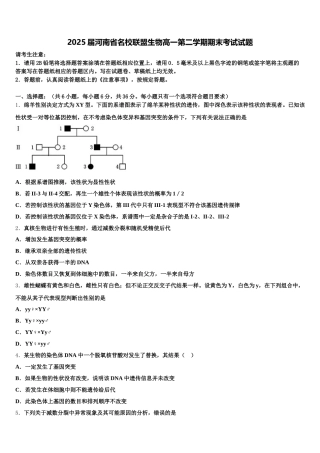 2025届河南省名校联盟生物高一第二学期期末考试试题含解析