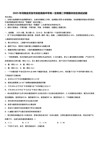 2025年河南省灵宝市实验高级中学高一生物第二学期期末综合测试试题含解析