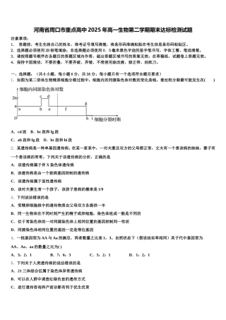 河南省周口市重点高中2025年高一生物第二学期期末达标检测试题含解析