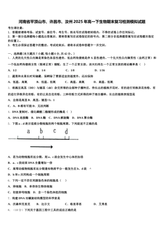 河南省平顶山市、许昌市、汝州2025年高一下生物期末复习检测模拟试题含解析