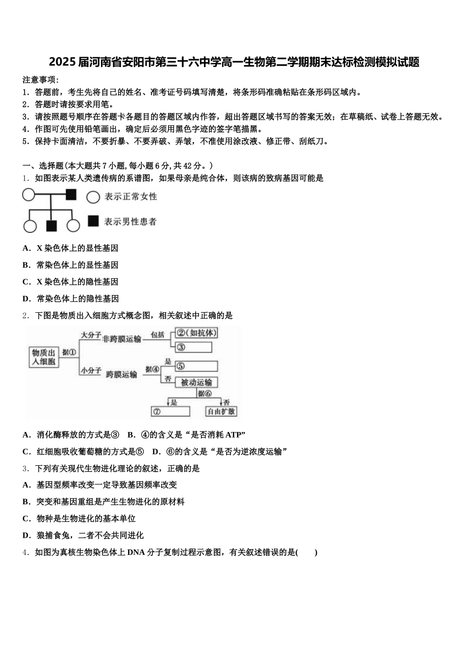 2025届河南省安阳市第三十六中学高一生物第二学期期末达标检测模拟试题含解析_第1页