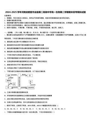 2024-2025学年河南省鹤壁市浚县第二高级中学高一生物第二学期期末统考模拟试题含解析