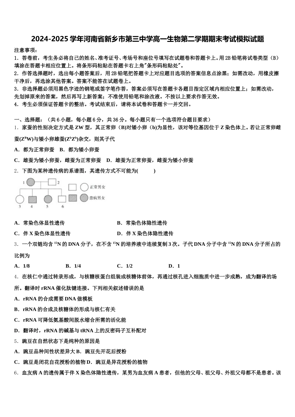 2024-2025学年河南省新乡市第三中学高一生物第二学期期末考试模拟试题含解析_第1页