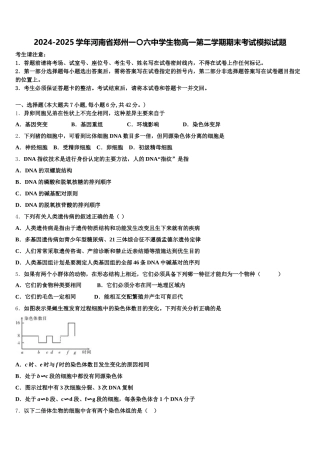 2024-2025学年河南省郑州一〇六中学生物高一第二学期期末考试模拟试题含解析