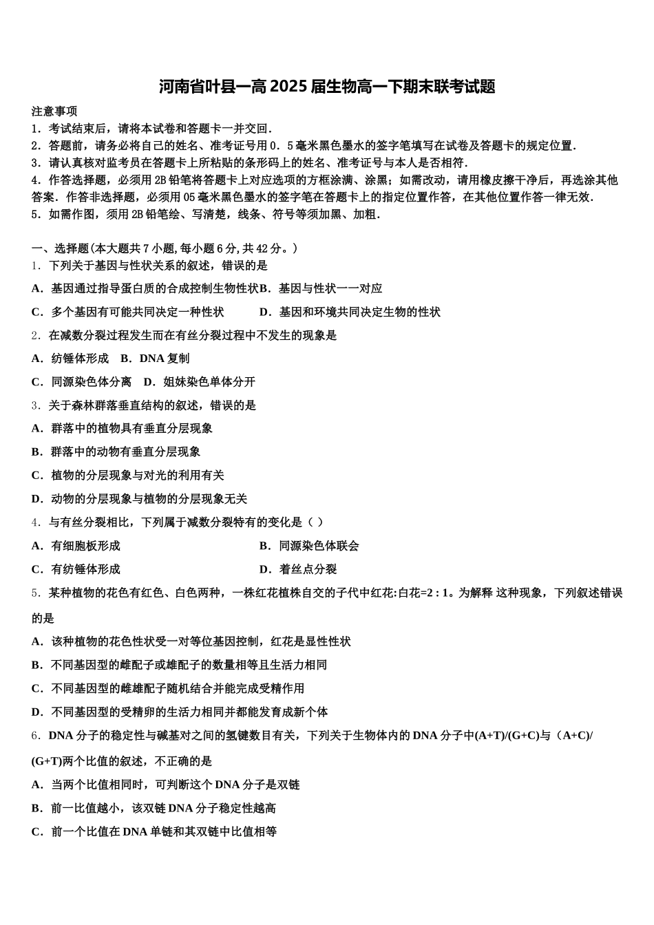 河南省叶县一高2025届生物高一下期末联考试题含解析_第1页