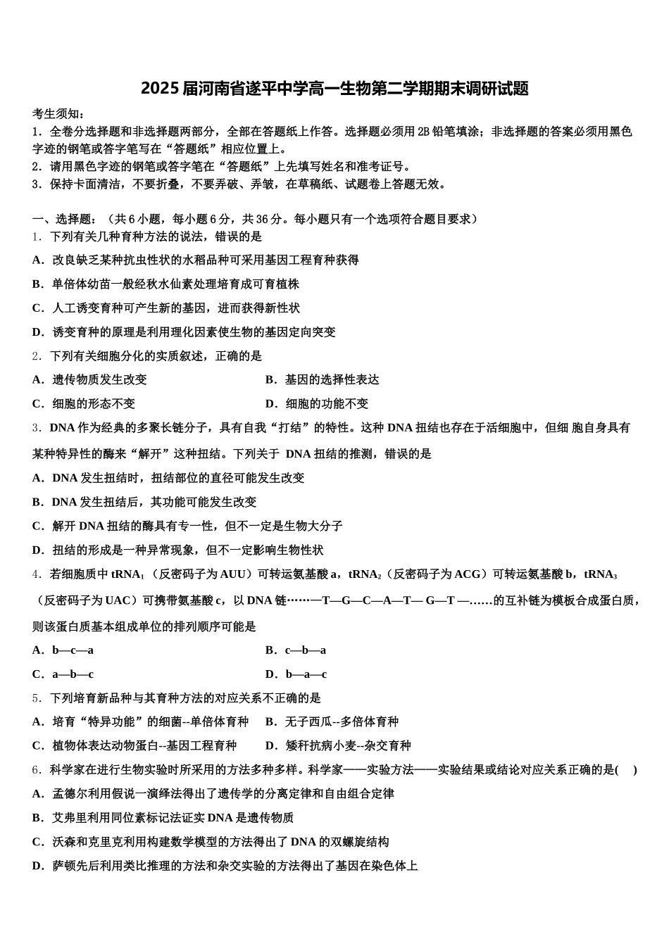 2025届河南省遂平中学高一生物第二学期期末调研试题含解析_第1页