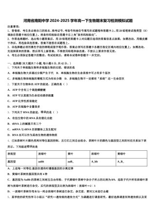 河南省南阳中学2024-2025学年高一下生物期末复习检测模拟试题含解析