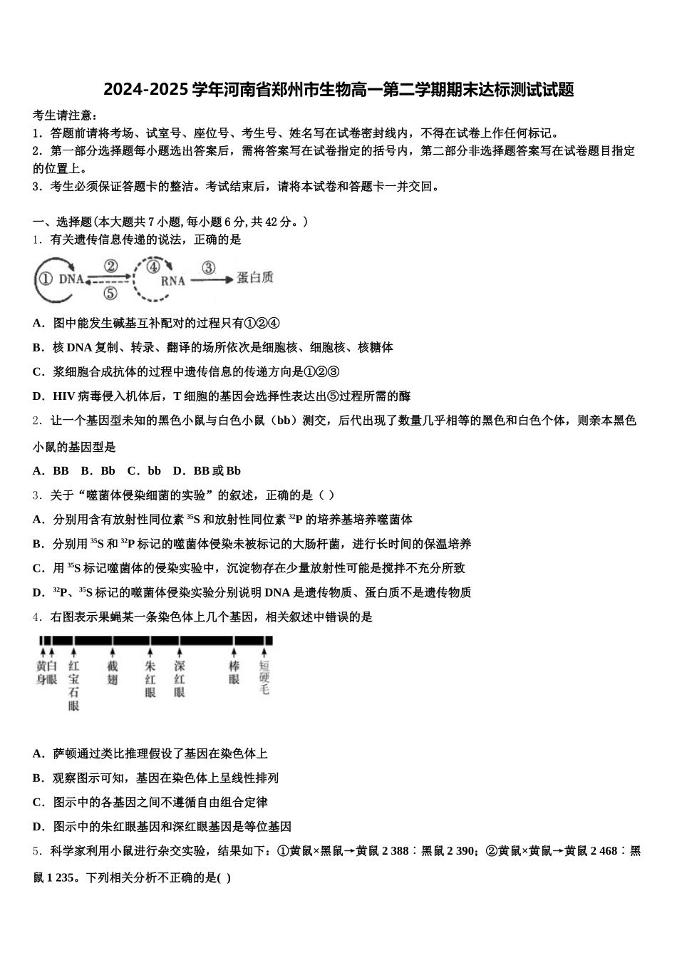 2024-2025学年河南省郑州市生物高一第二学期期末达标测试试题含解析_第1页