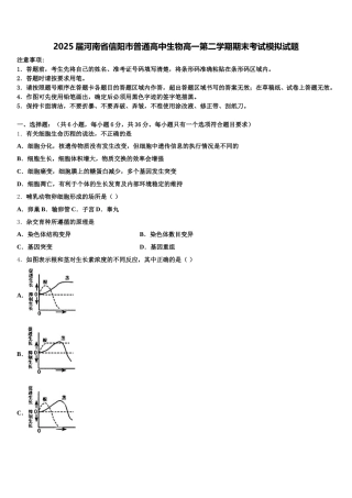 2025届河南省信阳市普通高中生物高一第二学期期末考试模拟试题含解析