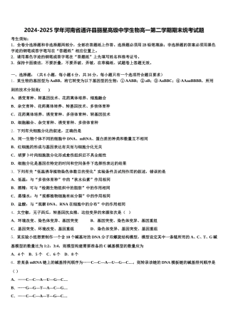 2024-2025学年河南省通许县丽星高级中学生物高一第二学期期末统考试题含解析