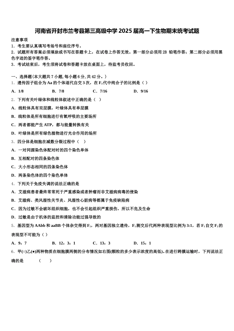 河南省开封市兰考县第三高级中学2025届高一下生物期末统考试题含解析_第1页