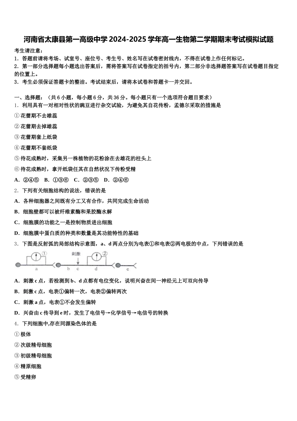河南省太康县第一高级中学2024-2025学年高一生物第二学期期末考试模拟试题含解析_第1页