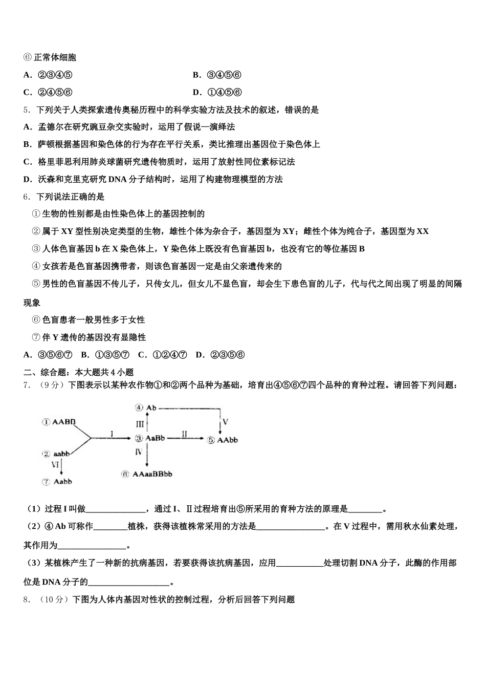 河南省太康县第一高级中学2024-2025学年高一生物第二学期期末考试模拟试题含解析_第2页