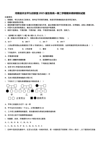 河南省许汝平九校联盟2025届生物高一第二学期期末调研模拟试题含解析
