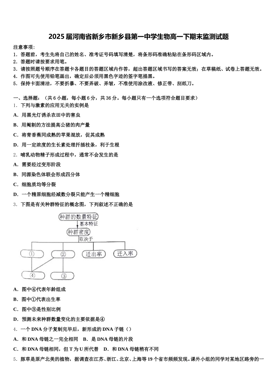 2025届河南省新乡市新乡县第一中学生物高一下期末监测试题含解析_第1页