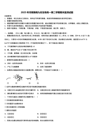 2025年河南豫南九校生物高一第二学期期末监测试题含解析