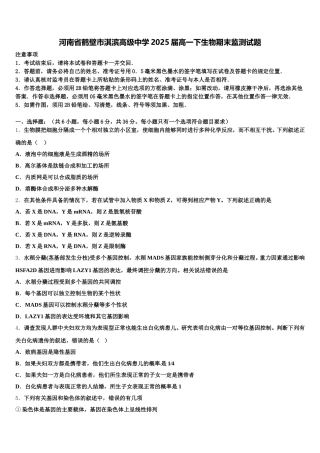 河南省鹤壁市淇滨高级中学2025届高一下生物期末监测试题含解析