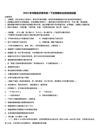 2025年河南省济源市高一下生物期末达标检测试题含解析