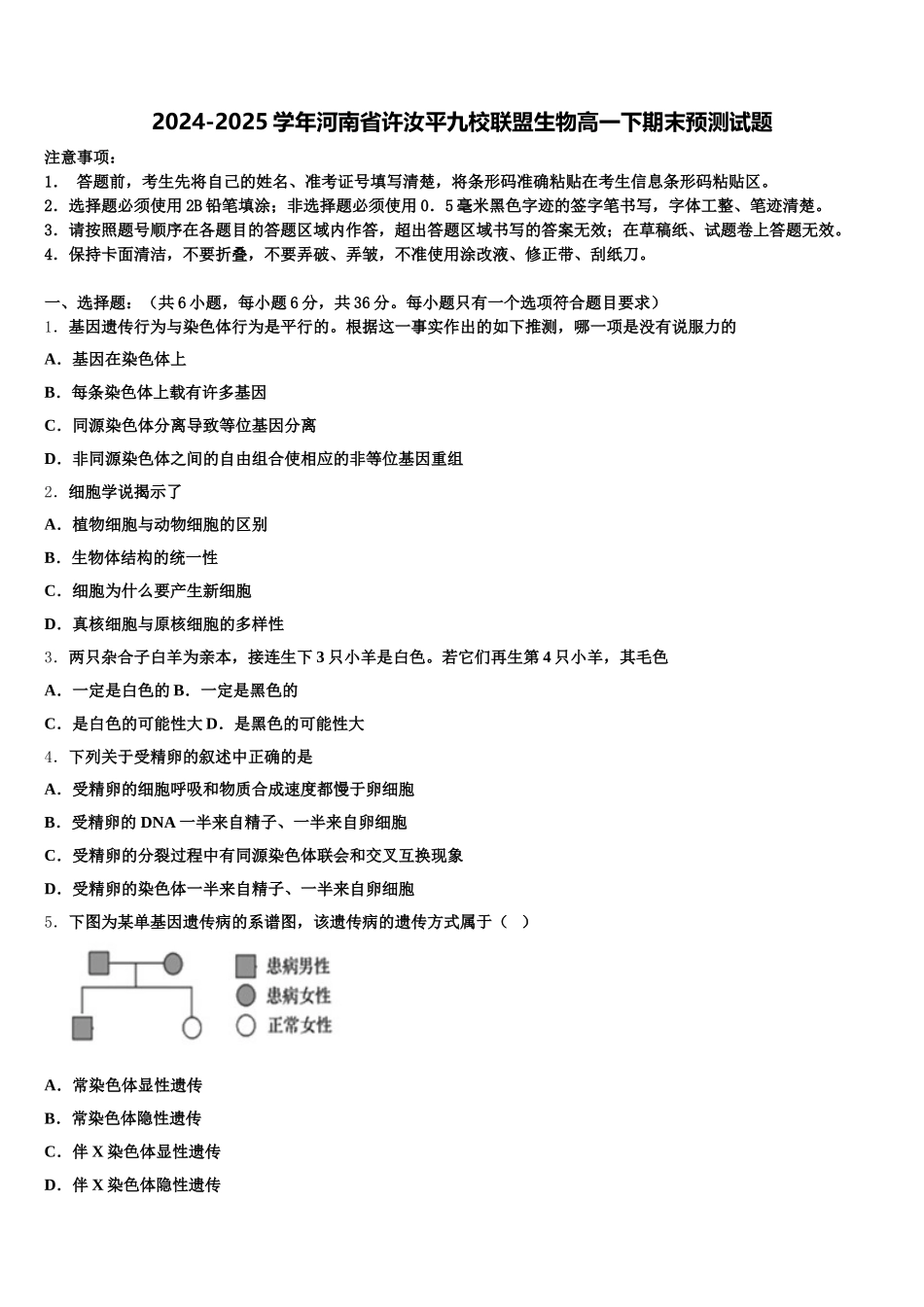 2024-2025学年河南省许汝平九校联盟生物高一下期末预测试题含解析_第1页