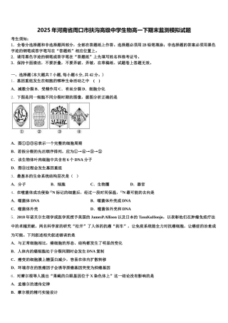 2025年河南省周口市扶沟高级中学生物高一下期末监测模拟试题含解析