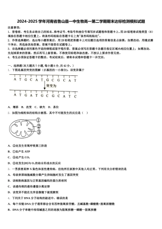 2024-2025学年河南省鲁山县一中生物高一第二学期期末达标检测模拟试题含解析