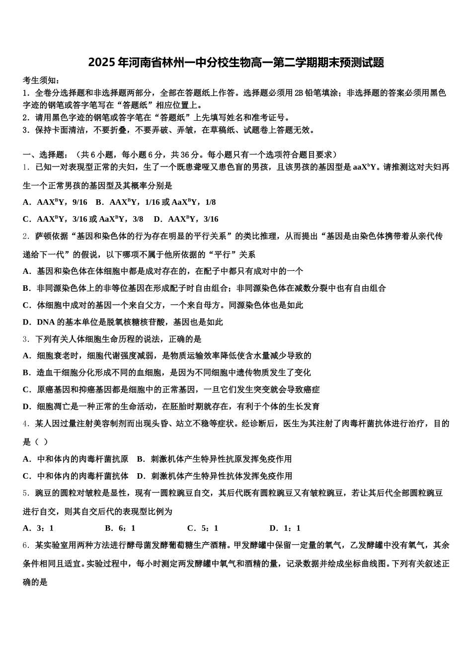 2025年河南省林州一中分校生物高一第二学期期末预测试题含解析_第1页