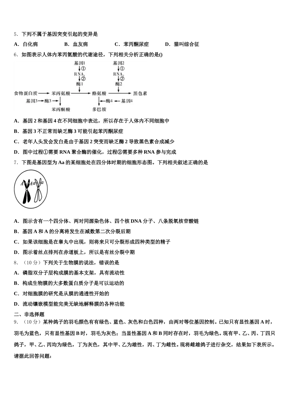 河南省非凡吉创联盟2025年生物高一第二学期期末质量跟踪监视模拟试题含解析_第2页
