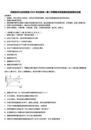 河南省非凡吉创联盟2025年生物高一第二学期期末质量跟踪监视模拟试题含解析